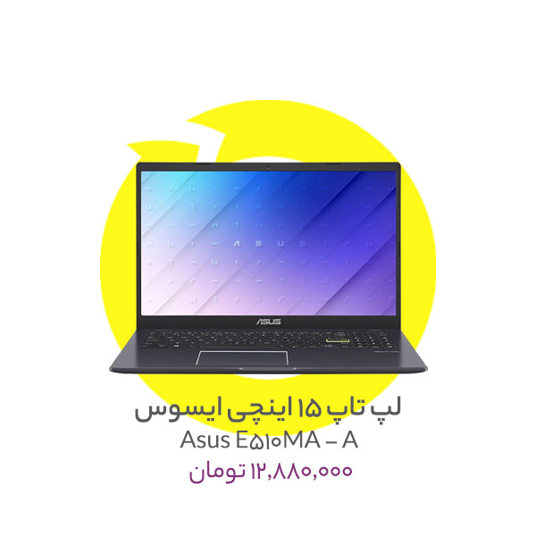 لپ تاپ 15 اینچی ایسوس مدل Asus E510MA - A