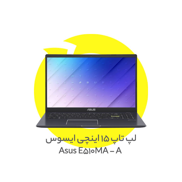 لپ تاپ 15 اینچی ایسوس مدل Asus E510MA - A