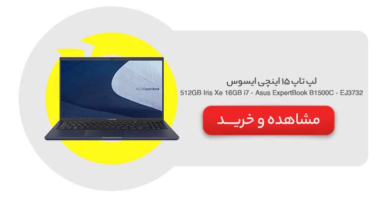 لپ تاپ 15 اینچی ایسوس مدل Asus ExpertBook B1500C - EJ3732 - i7 16GB 512GB Iris Xe