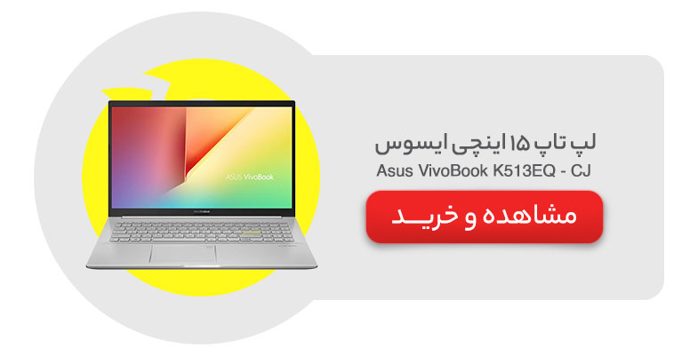 لپ تاپ 15 اینچی ایسوس مدل Asus VivoBook K513EQ - CJ