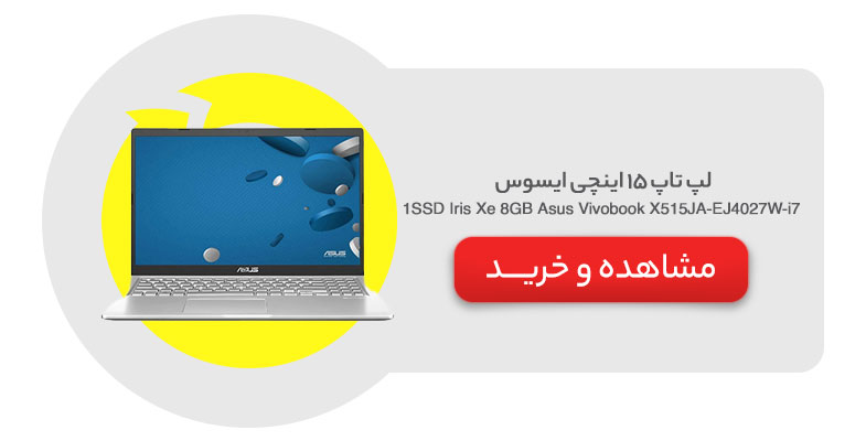 لپ تاپ 15 اینچی ایسوس مدل Asus Vivobook X515JA-EJ4027W-i7 8GB 1SSD Iris Xe