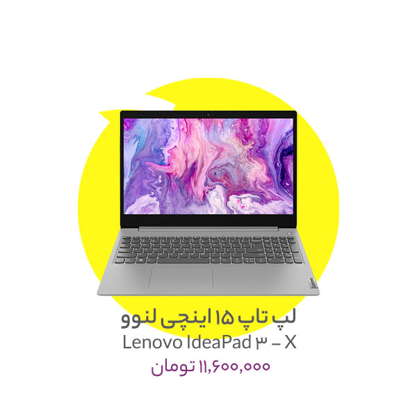 لپ تاپ 15 اینچی لنوو مدل Lenovo IdeaPad 3 - X