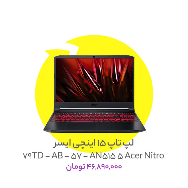 لپ تاپ 15 اینچی ایسر مدل Acer Nitro 5 AN515 - 57 - 79TD - AB