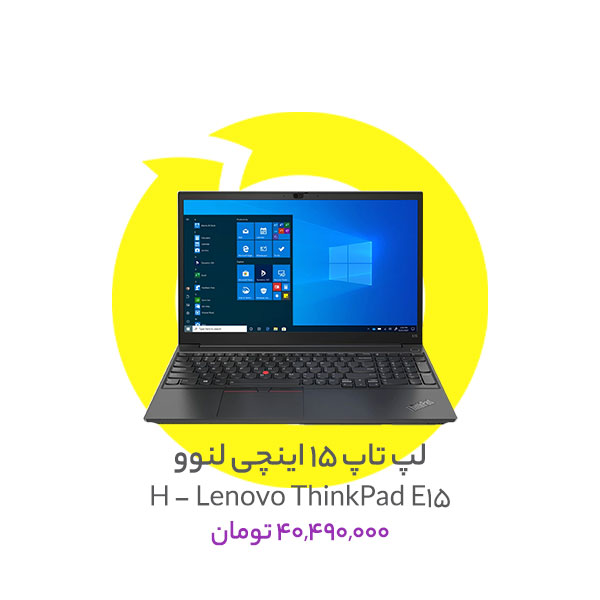 لپ تاپ 15 اینچی لنوو مدل Lenovo ThinkPad E15 - H