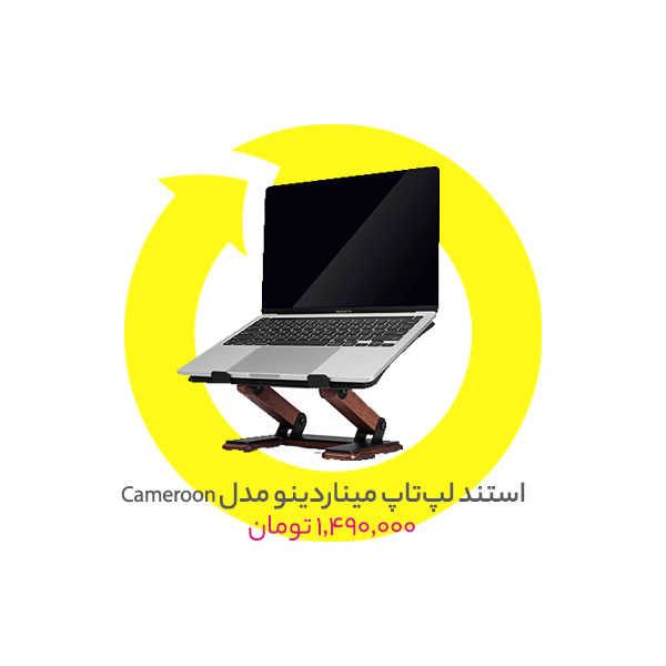 استند لپ‌تاپ میناردینو مدل Cameroon