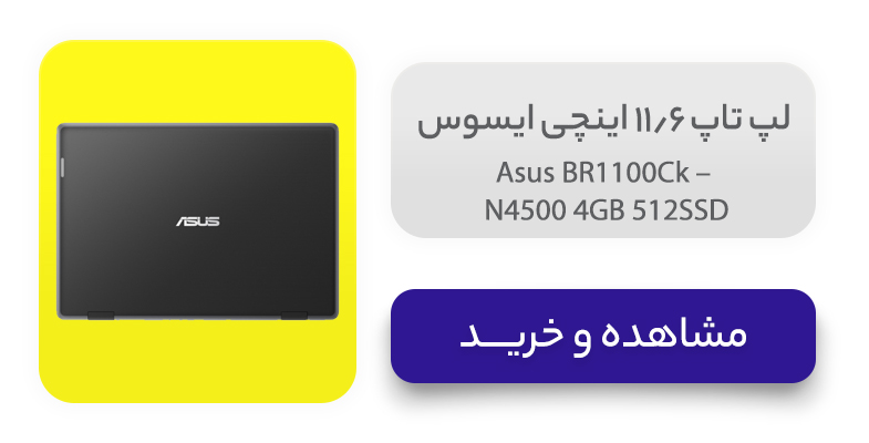 لپ تاپ 11.6 اینچی ایسوس مدل Asus BR1100Ck – N4500 4GB 512SSD 