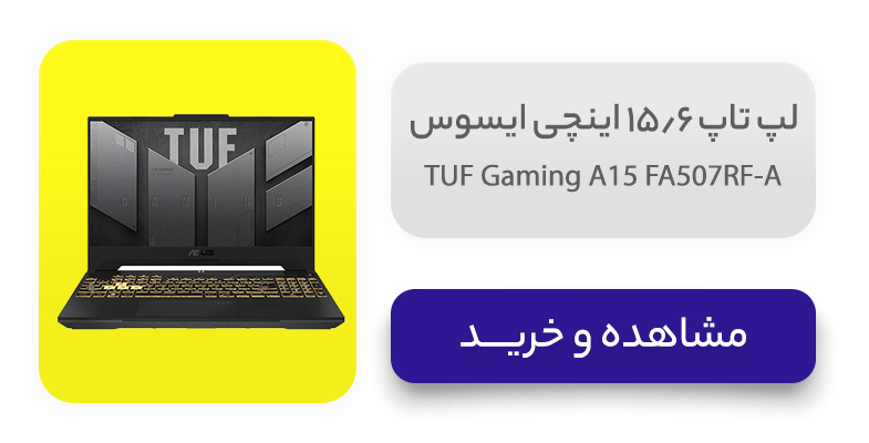 لپ تاپ 15.6 اینچی ایسوس مدل TUF Gaming A15 FA507RF-A 