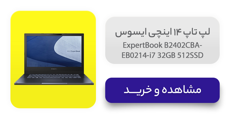 لپ تاپ 14 اینچی ایسوس مدل ExpertBook B2402CBA-EB0214-i7 32GB 512SSD
