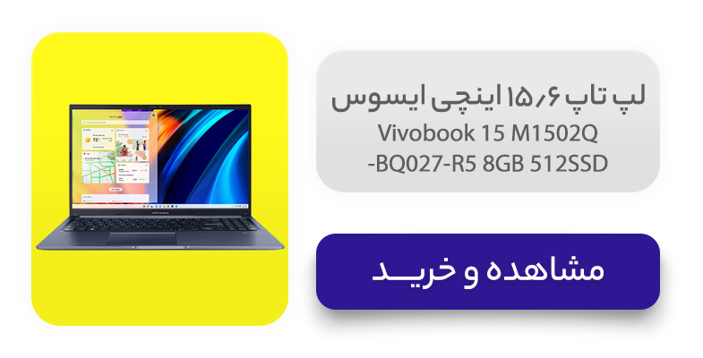 لپ تاپ 15.6 اینچی ایسوس مدل Vivobook 15 M1502Q-BQ027-R5 8GB 512SSD 