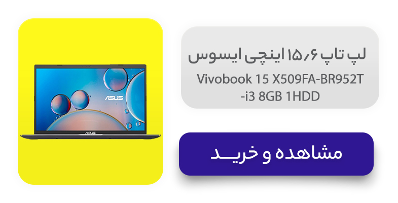 لپ تاپ 15.6 اینچی ایسوس مدل Vivobook 15 X509FA-BR952T-i3 8GB 1HDD 