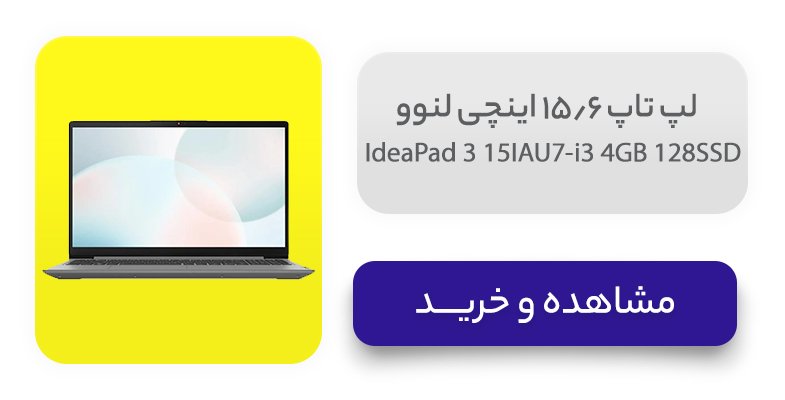 لپ تاپ 15.6 اینچی لنوو مدل IdeaPad 3 15IAU7-i3 4GB 128SSD 
