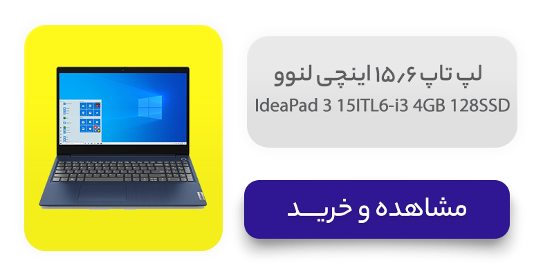 لپ تاپ 15.6 اینچی لنوو مدل IdeaPad 3 15ITL6-i3 8GB 128SSD 