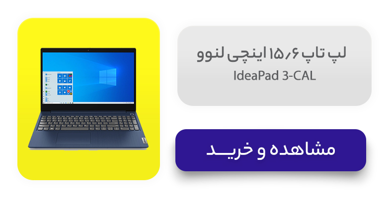 لپ تاپ 15.6 اینچی لنوو مدل IdeaPad 3-CAL 