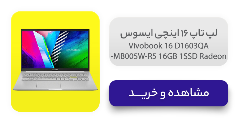 لپ تاپ 16 اینچی ایسوس مدل Vivobook 16 D1603QA-MB005W-R5 16GB 1SSD Radeon