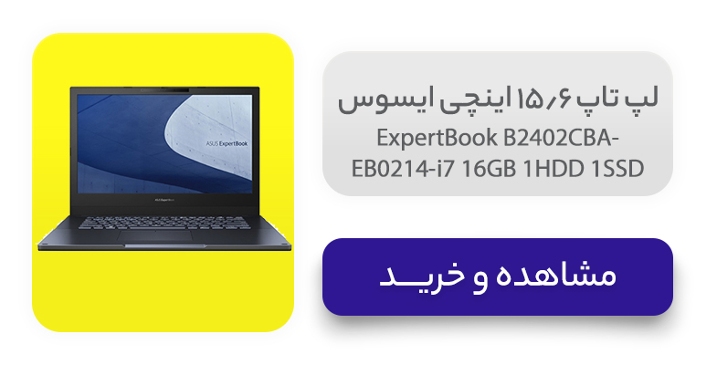 لپ تاپ 14 اینچی ایسوس مدل ExpertBook B2402CBA-EB0214-i7 16GB 1HDD 1SSD 