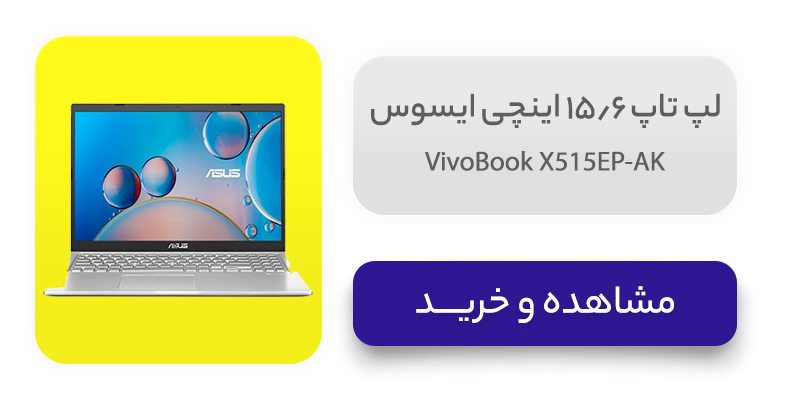 لپ تاپ 15.6 اینچی ایسوس مدل VivoBook X515EP-AK 