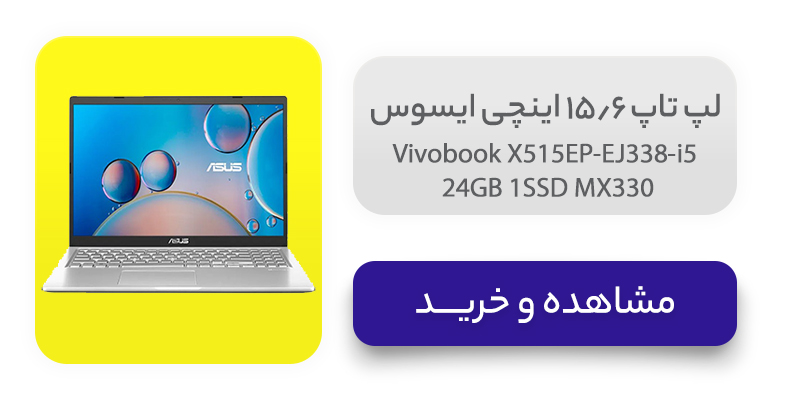 لپ تاپ 15.6 اینچی ایسوس مدل Vivobook X515EP-EJ338-i5 24GB 1SSD MX330 