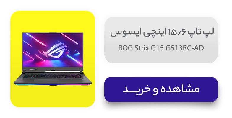 لپ تاپ 15.6 اینچی ایسوس مدل ROG Strix G15 G513RC-AD