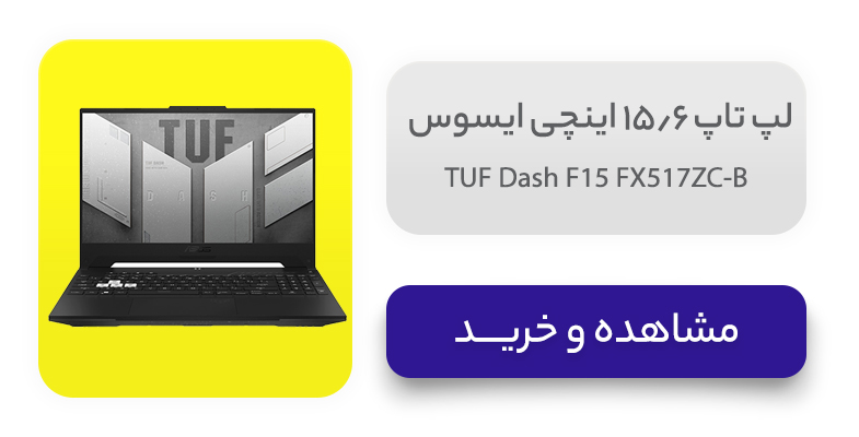 لپ تاپ 15.6 اینچی ایسوس مدل TUF Dash F15 FX517ZC-B