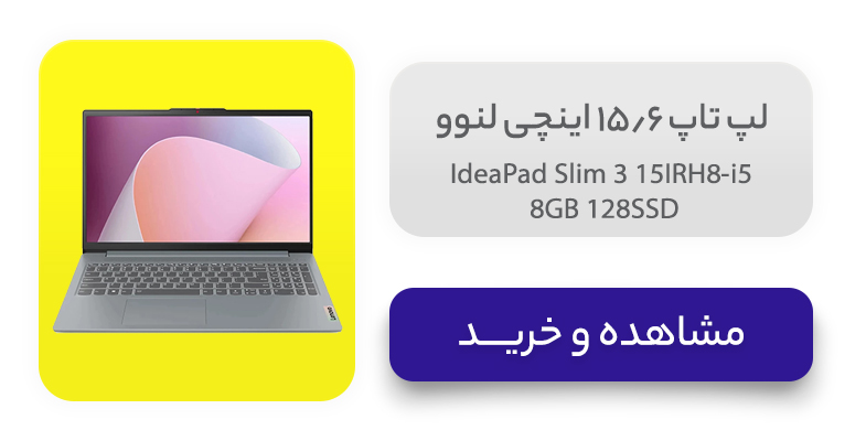 لپ تاپ 15.6 اینچی لنوو مدل IdeaPad Slim 3 15IRH8-i5 8GB 128SSD 
