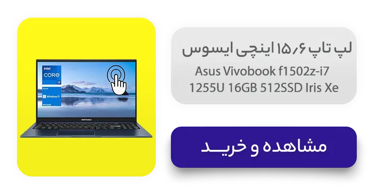 لپ تاپ 15.6 اینچی ایسوس مدل Asus Vivobook f1502z-i7 1255U 16GB 512SSD Iris Xe 