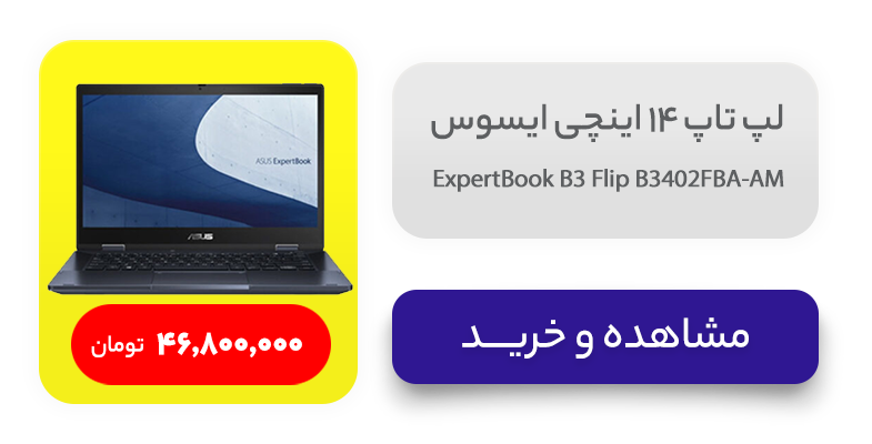 لپ تاپ 14 اینچی ایسوس مدل ExpertBook B3 Flip B3402FBA-AM 