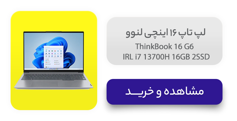 لپ تاپ 16 اینچی لنوو مدل ThinkBook 16 G6 IRL i7 13700H 16GB 2SSD 