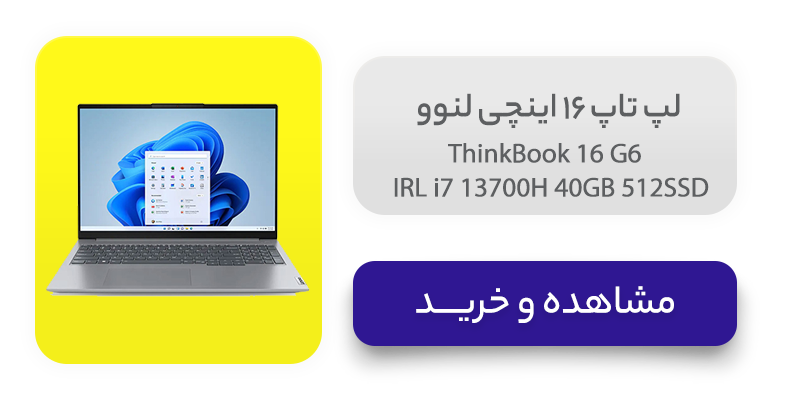 لپ تاپ 16 اینچی لنوو مدل ThinkBook 16 G6 IRL i7 13700H 40GB 512SSD 
