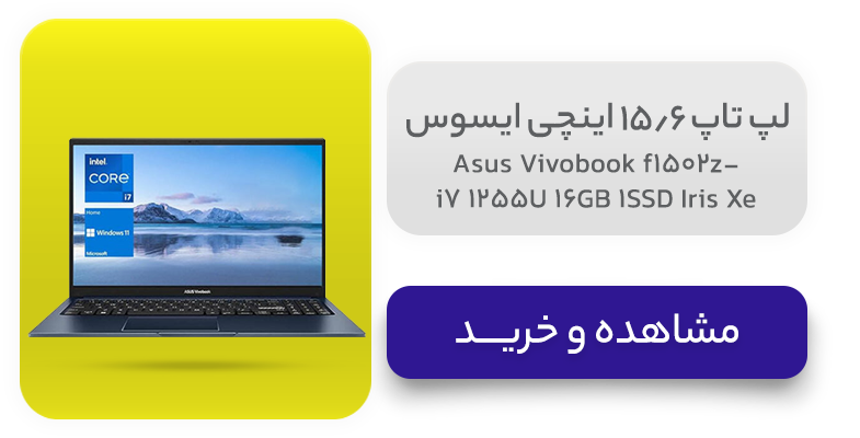 لپ تاپ 15.6 اینچی ایسوس مدل Asus Vivobook f1502z-i7 1255U 16GB 1SSD Iris Xe 
