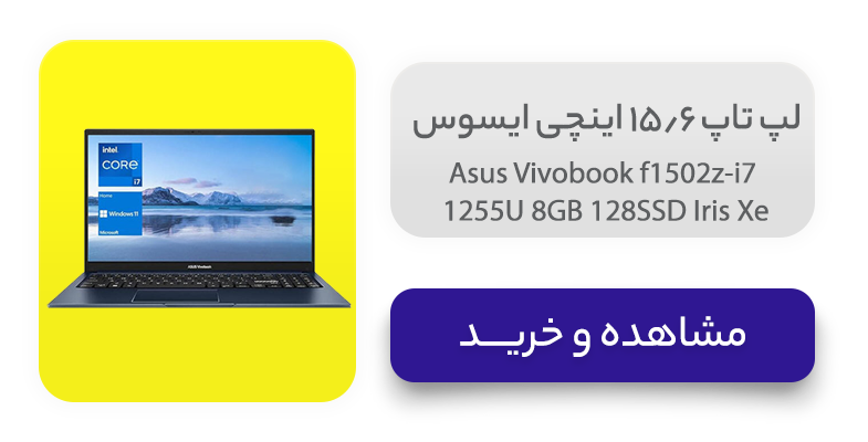 لپ تاپ 15.6 اینچی ایسوس مدل Asus Vivobook f1502z-i7 1255U 8GB 128SSD Iris Xe 