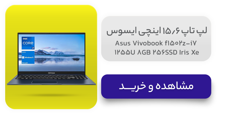 لپ تاپ 15.6 اینچی ایسوس مدل Asus Vivobook f1502z-i7 1255U 8GB 256SSD Iris Xe