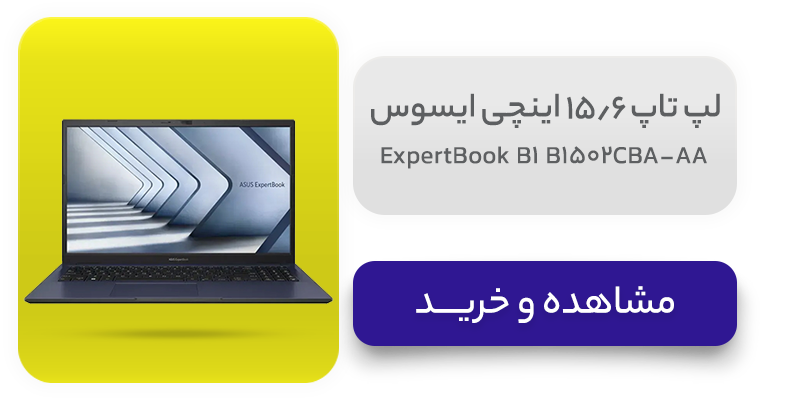 لپ تاپ 15.6 اینچی ایسوس مدل ExpertBook B1 B1502CBA-AA 
