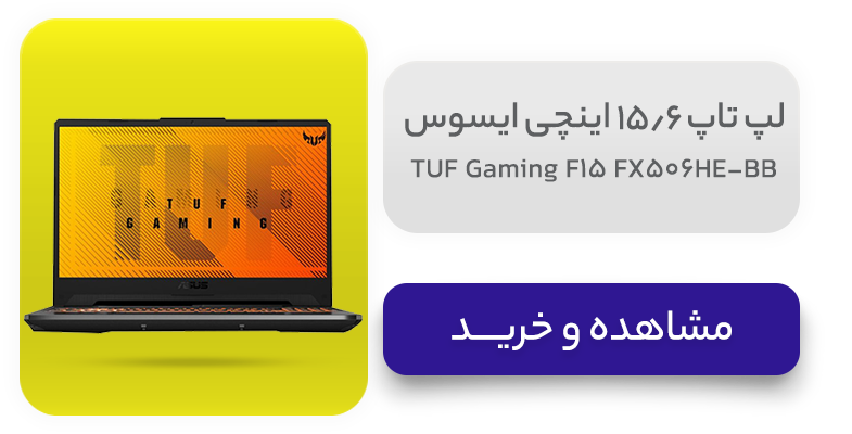 لپ تاپ 15.6 اینچی ایسوس مدل TUF Gaming F15 FX506HE-BB 