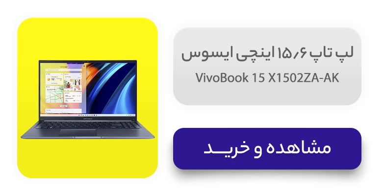 لپ تاپ 15.6 اینچی ایسوس مدل VivoBook 15 X1502ZA-AK 