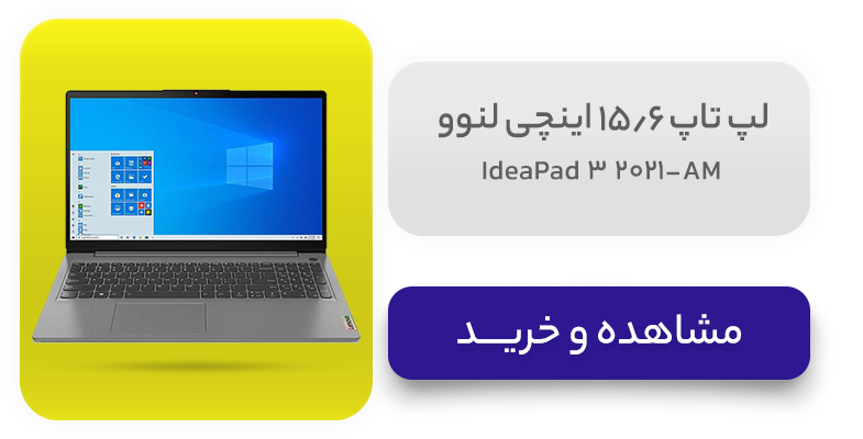 لپ تاپ 15.6 اینچی لنوو مدل IdeaPad 3 2021-AM