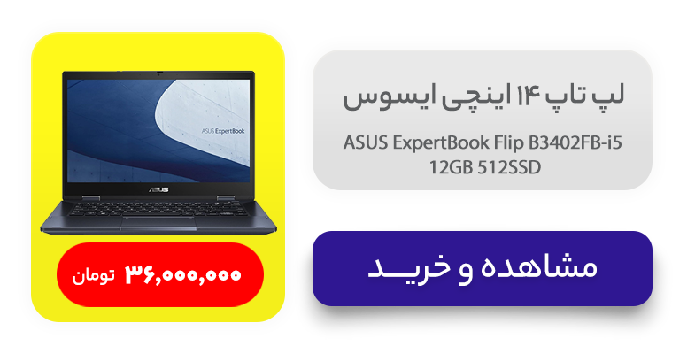 لپ تاپ 14 اینچی ایسوس مدل ASUS ExpertBook Flip B3402FB-i5 12GB 512SSD