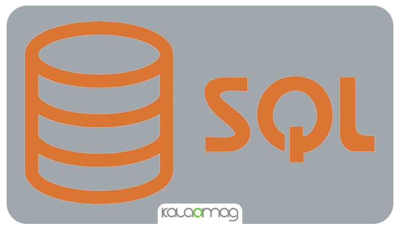 زبان برنامه نویسی SQL