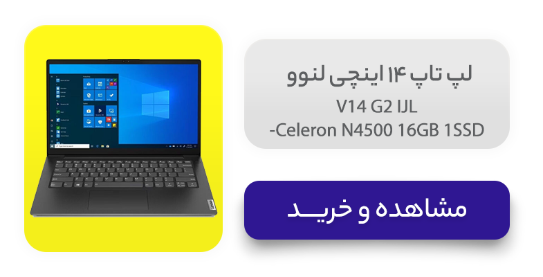 لپ تاپ 14 اینچی لنوو مدل V14 G2 IJL-Celeron N4500 16GB 1SSD 