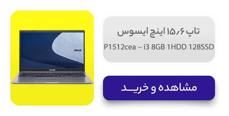 لپ تاپ 15.6 اینچ ایسوس مدل P1512cea – i3 8GB 1HDD 128SSD 