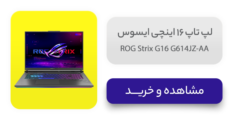 لپ تاپ 16 اینچی ایسوس مدل ROG Strix G16 G614JZ-AA 