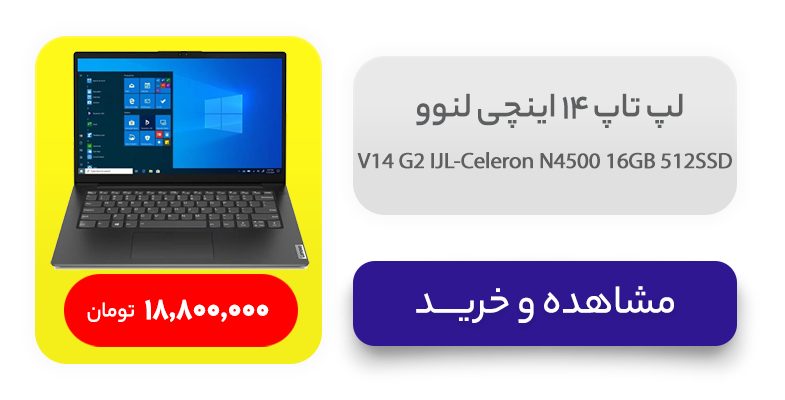 لپ تاپ 14 اینچی لنوو مدل V14 G2 IJL-Celeron N4500 16GB 512SSD 