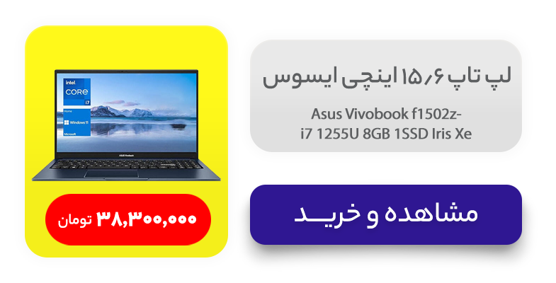 لپ تاپ 15.6 اینچی ایسوس مدل Asus Vivobook f1502z-i7 1255U 8GB 1SSD Iris Xe 