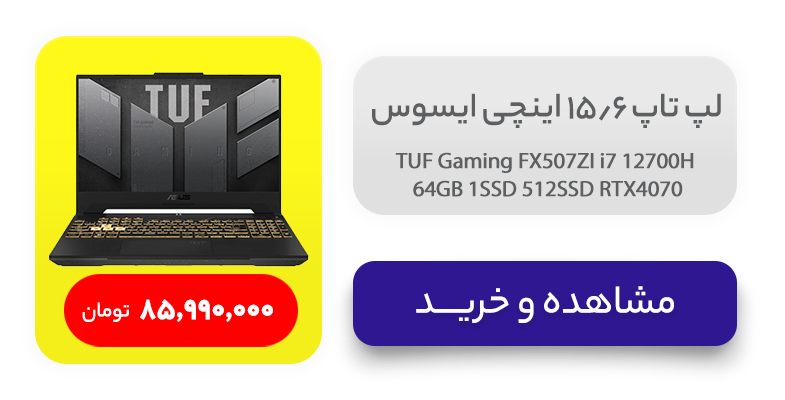 لپ تاپ 15.6 اینچی ایسوس مدل TUF Gaming FX507ZI i7 12700H 64GB 1SSD 512SSD RTX4070 