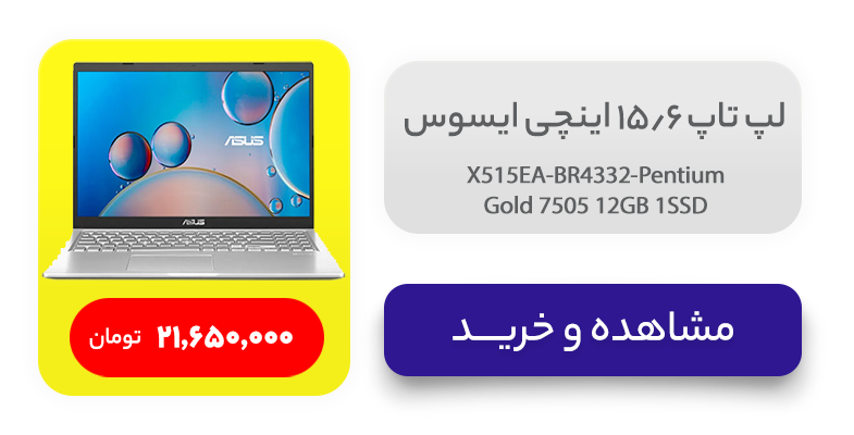 لپ تاپ 15.6 اینچی ایسوس مدل X515EA-BR4332-Pentium Gold 7505 12GB 1SSD 