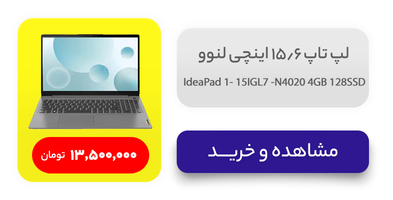 لپ تاپ 15.6 اینچی لنوو مدل IdeaPad 1- 15IGL7 -N4020 4GB 128SSD