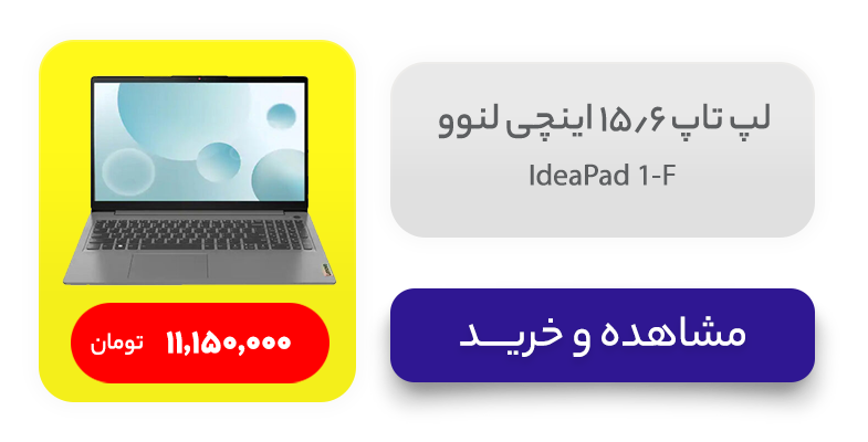 لپ تاپ 15.6 اینچی لنوو مدل IdeaPad 1-F 