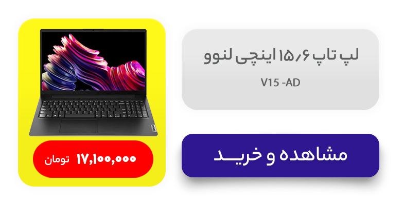 لپ تاپ 15.6 اینچی لنوو مدل V15 -AD 