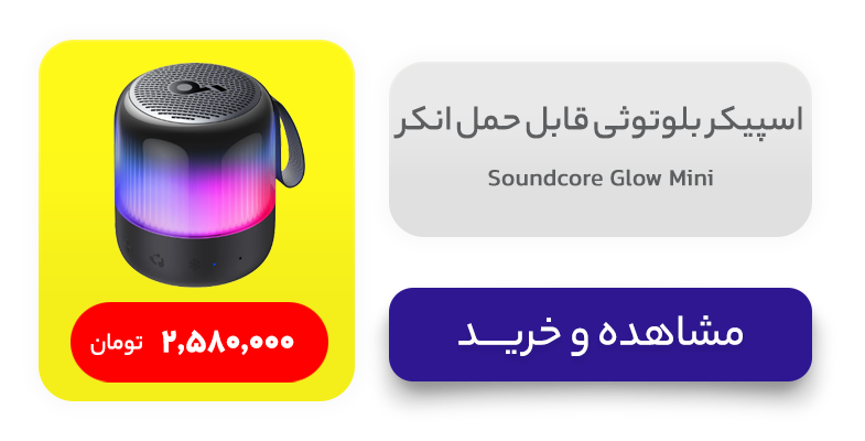 اسپیکر بلوتوثی قابل حمل انکر مدل Soundcore Glow Mini