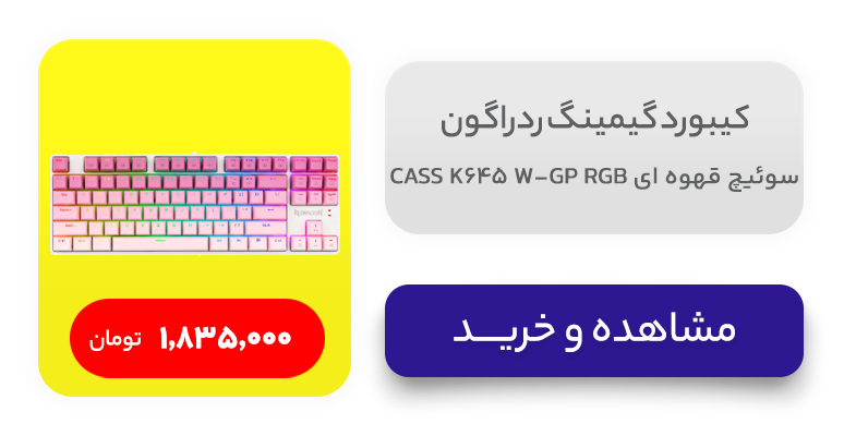 کیبورد گیمینگ ردراگون مدل CASS K645 W-GP RGB سوئیچ قهوه ای