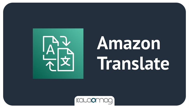 ابزار Amazon Translate